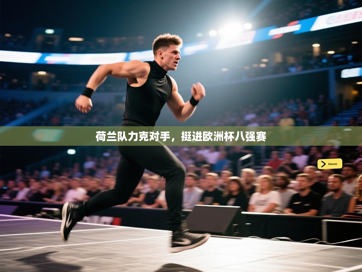 荷兰队力克对手，挺进欧洲杯八强赛  第1张