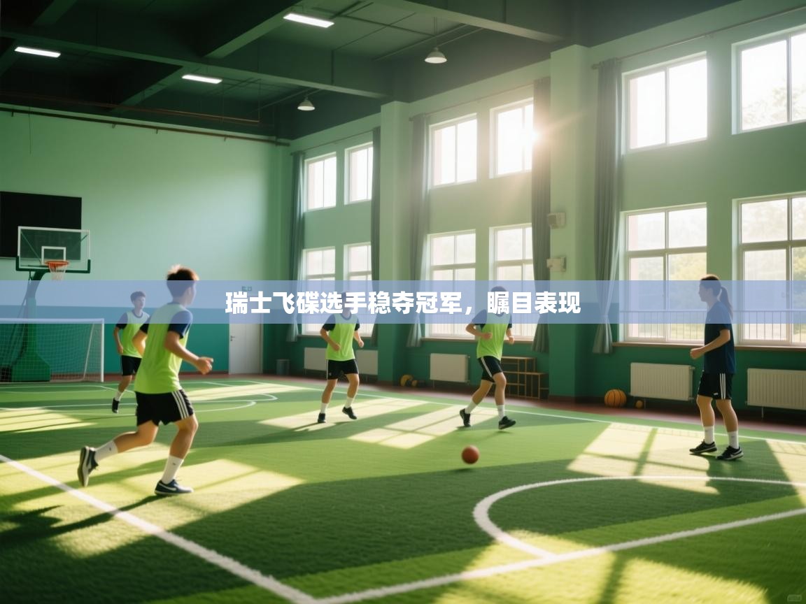 瑞士飞碟选手稳夺冠军，瞩目表现