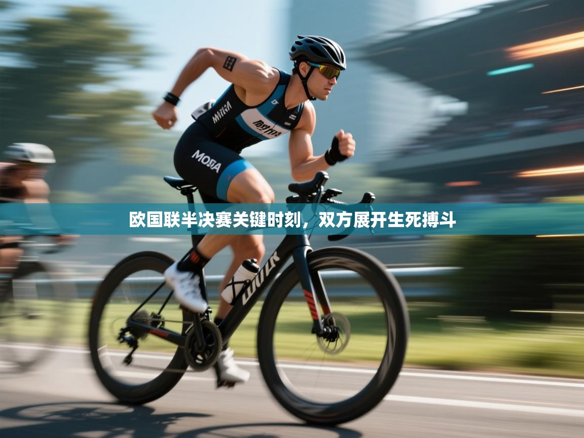 欧国联半决赛关键时刻，双方展开生死搏斗