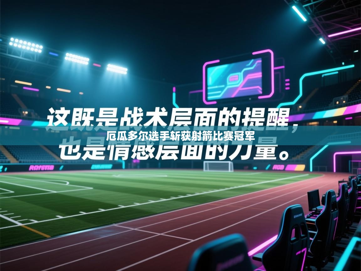 厄瓜多尔选手斩获射箭比赛冠军  第2张