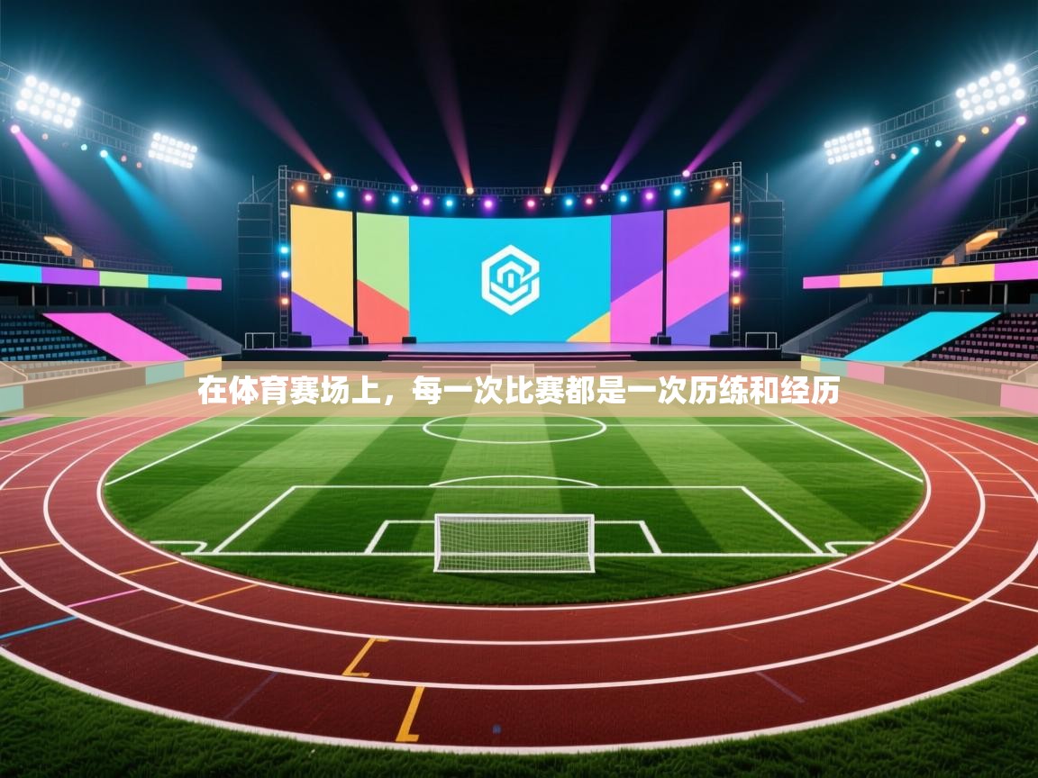 在体育赛场上，每一次比赛都是一次历练和经历  第2张