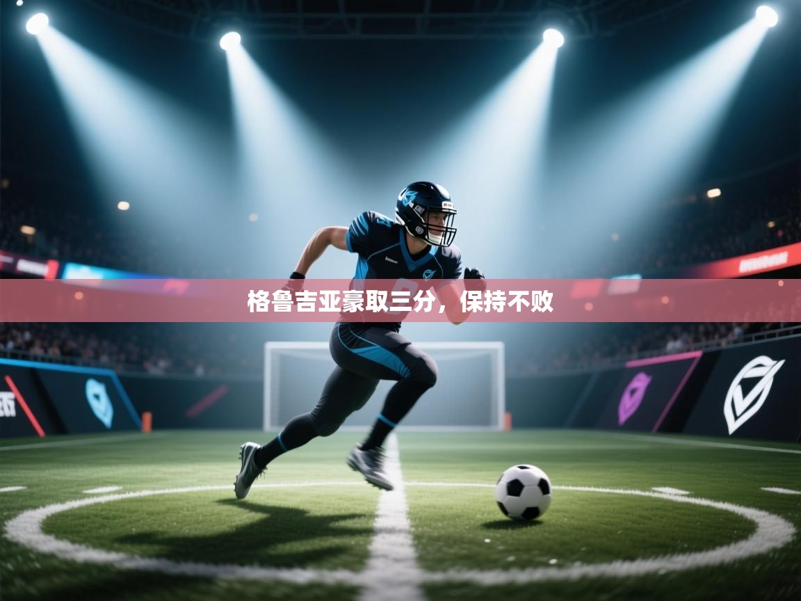 格鲁吉亚豪取三分，保持不败  第2张