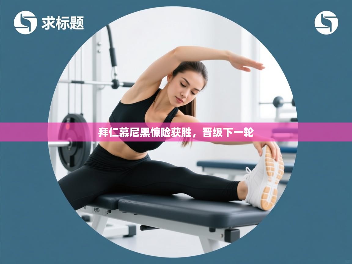 拜仁慕尼黑惊险获胜，晋级下一轮  第2张