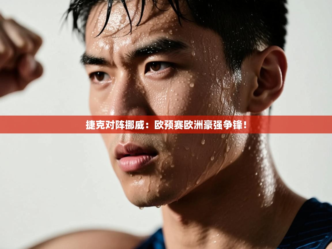 捷克对阵挪威：欧预赛欧洲豪强争锋！