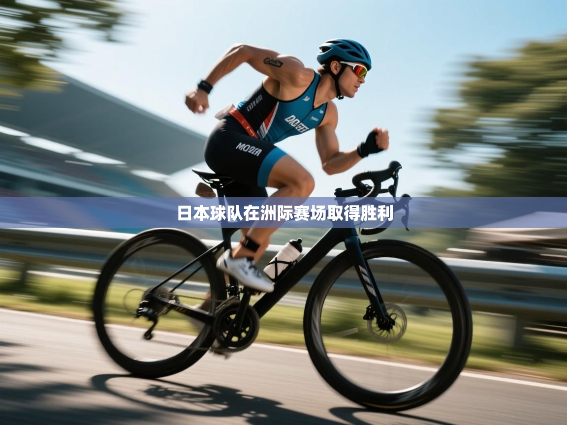 日本球队在洲际赛场取得胜利  第1张