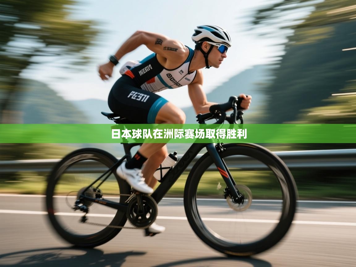 日本球队在洲际赛场取得胜利  第2张