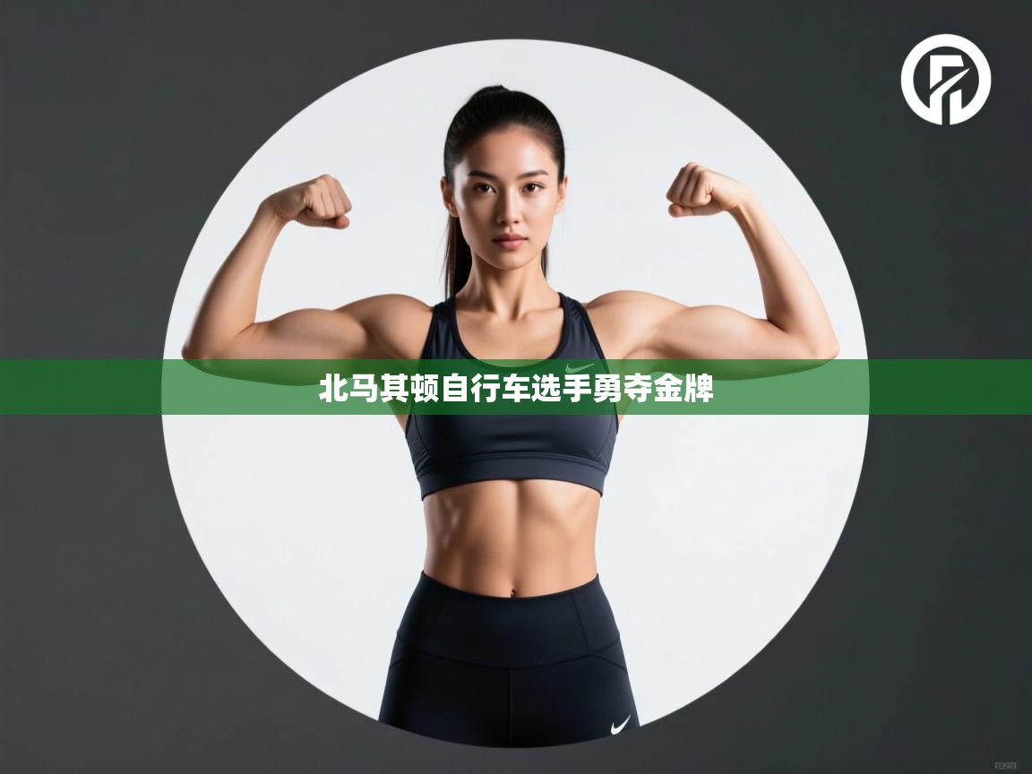 北马其顿自行车选手勇夺金牌  第2张