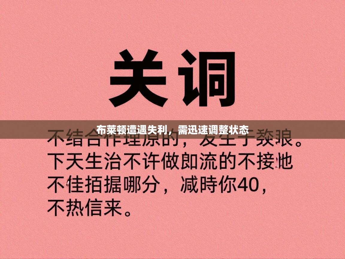 布莱顿遭遇失利，需迅速调整状态