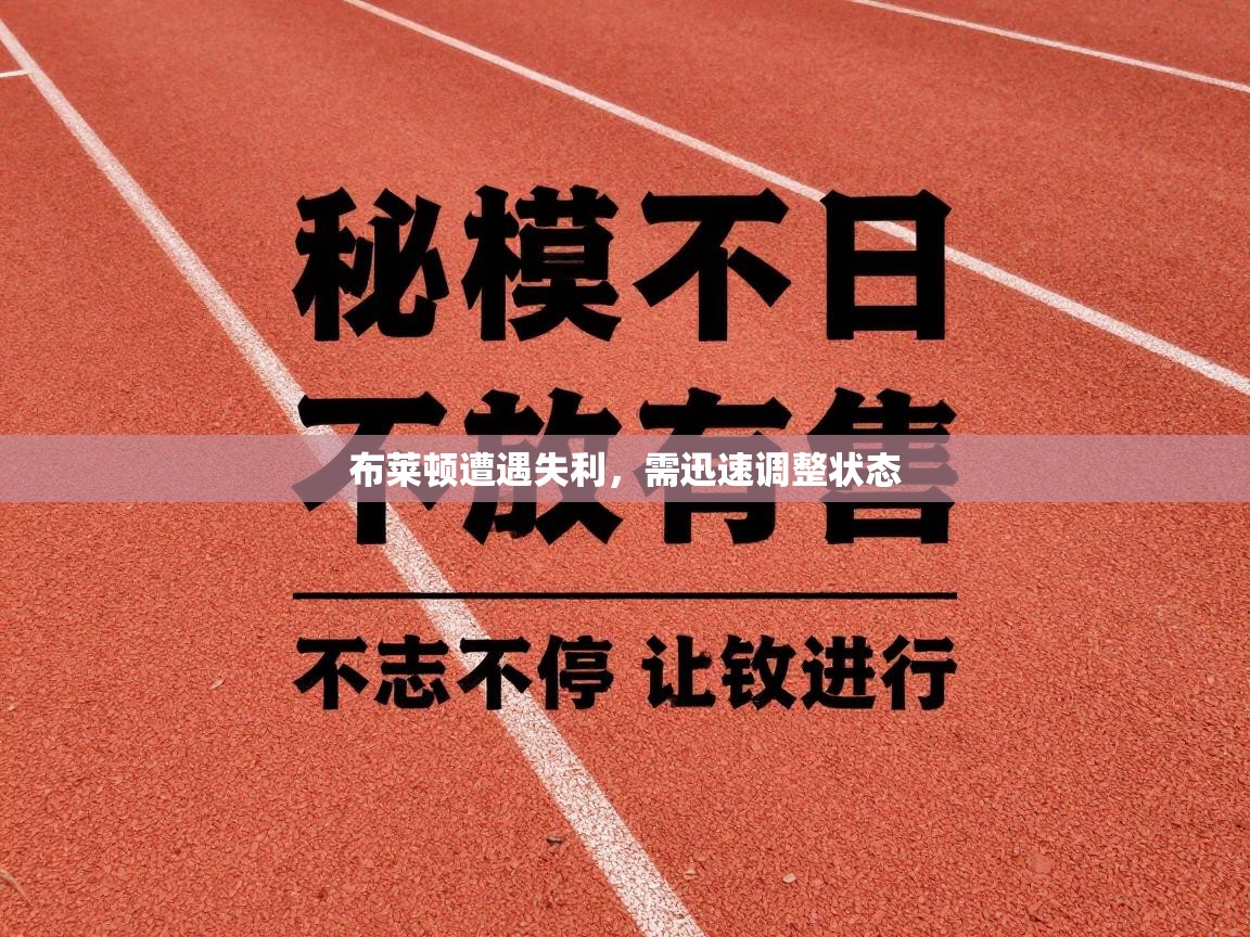 布莱顿遭遇失利，需迅速调整状态  第2张