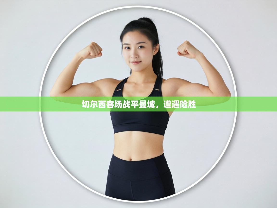 切尔西客场战平曼城，遭遇险胜  第2张