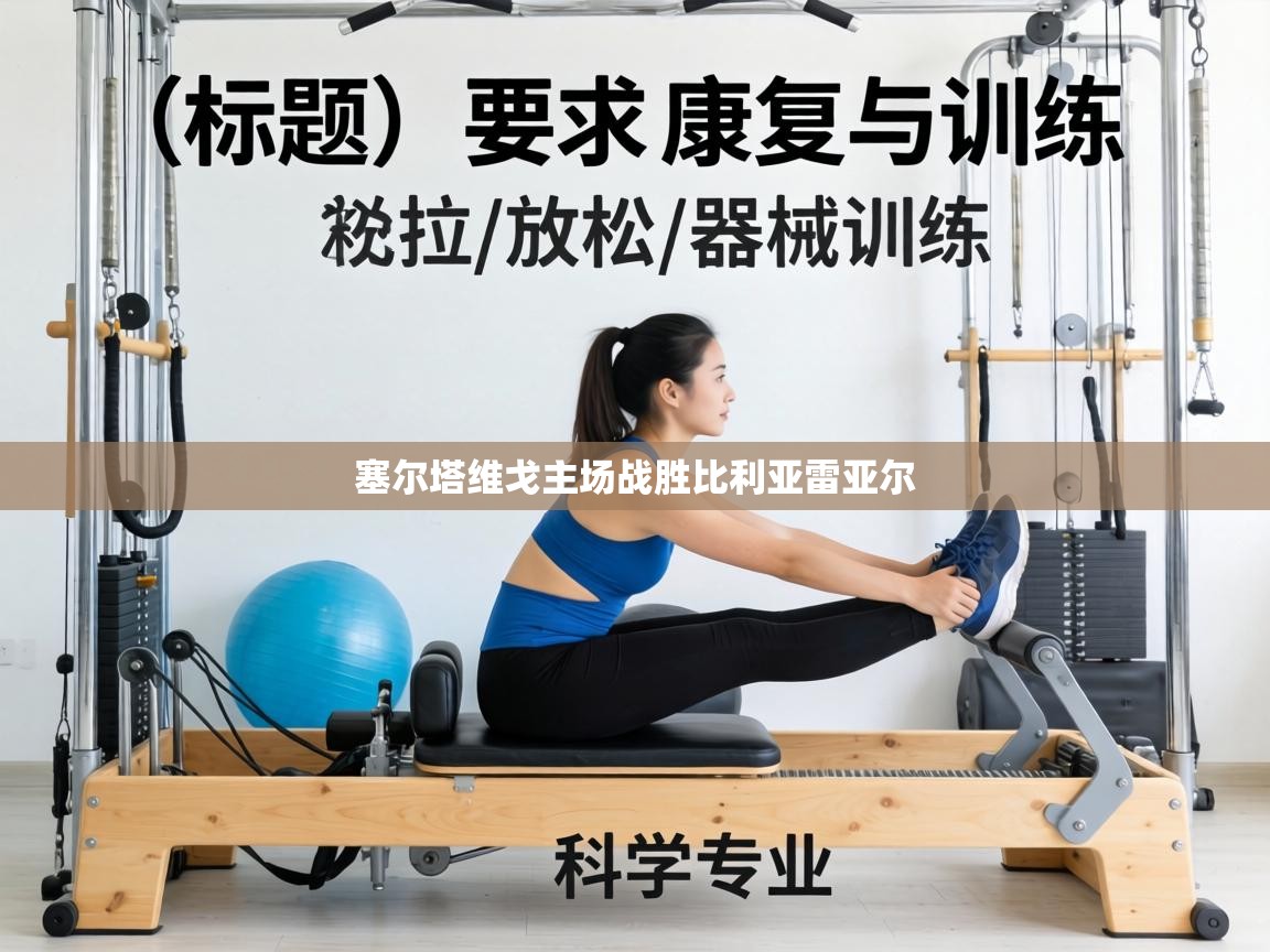 塞尔塔维戈主场战胜比利亚雷亚尔  第2张