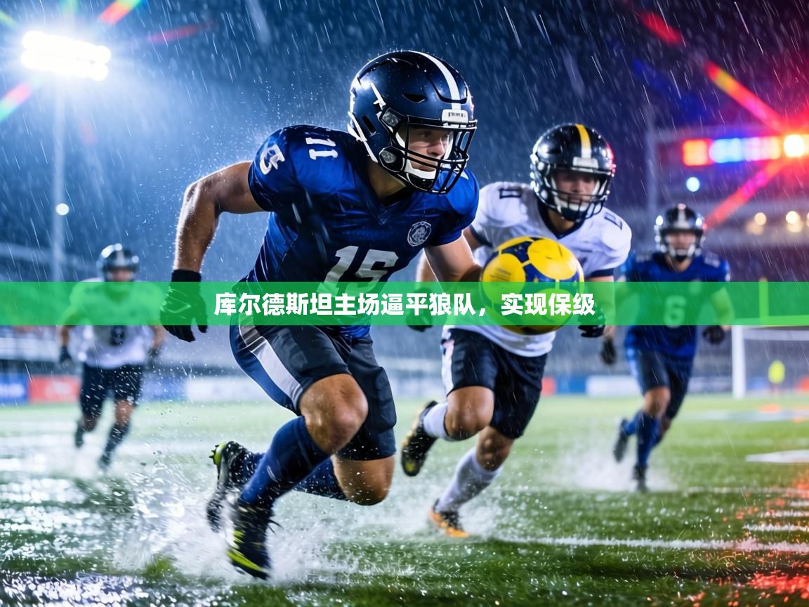 库尔德斯坦主场逼平狼队，实现保级  第2张