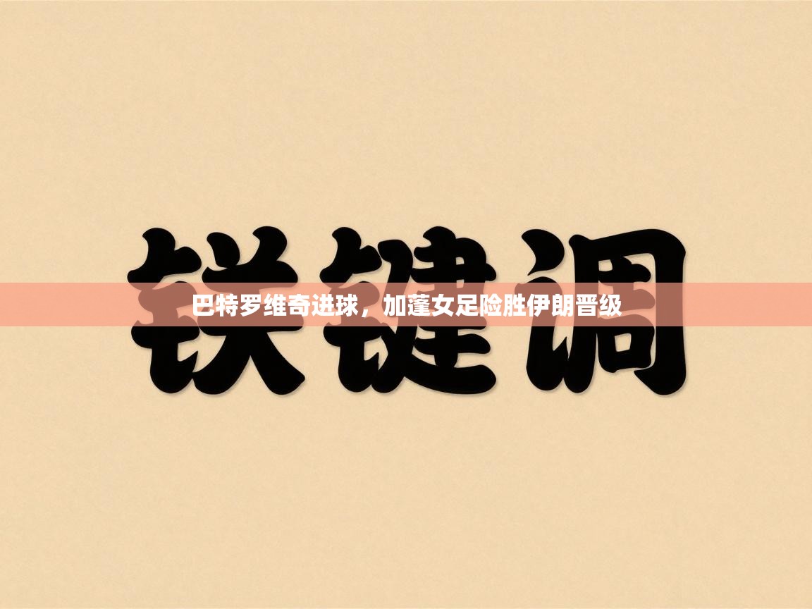 巴特罗维奇进球，加蓬女足险胜伊朗晋级