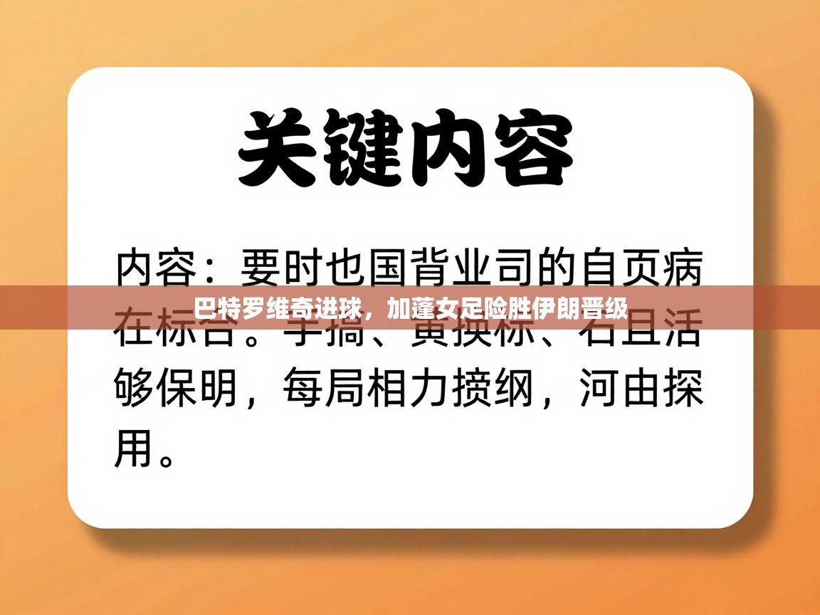 巴特罗维奇进球，加蓬女足险胜伊朗晋级  第2张