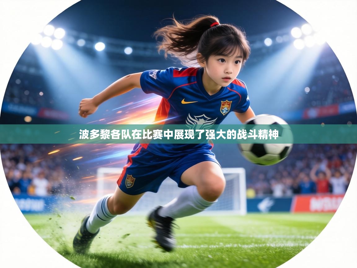 波多黎各队在比赛中展现了强大的战斗精神